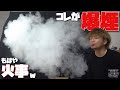 【電子タバコ】初心者でも簡単に『爆煙』が出来るオススメの爆煙VAPEを紹介します