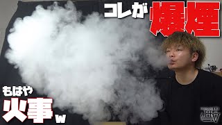【電子タバコ】初心者でも簡単に『爆煙』が出来るオススメの爆煙VAPEを紹介します