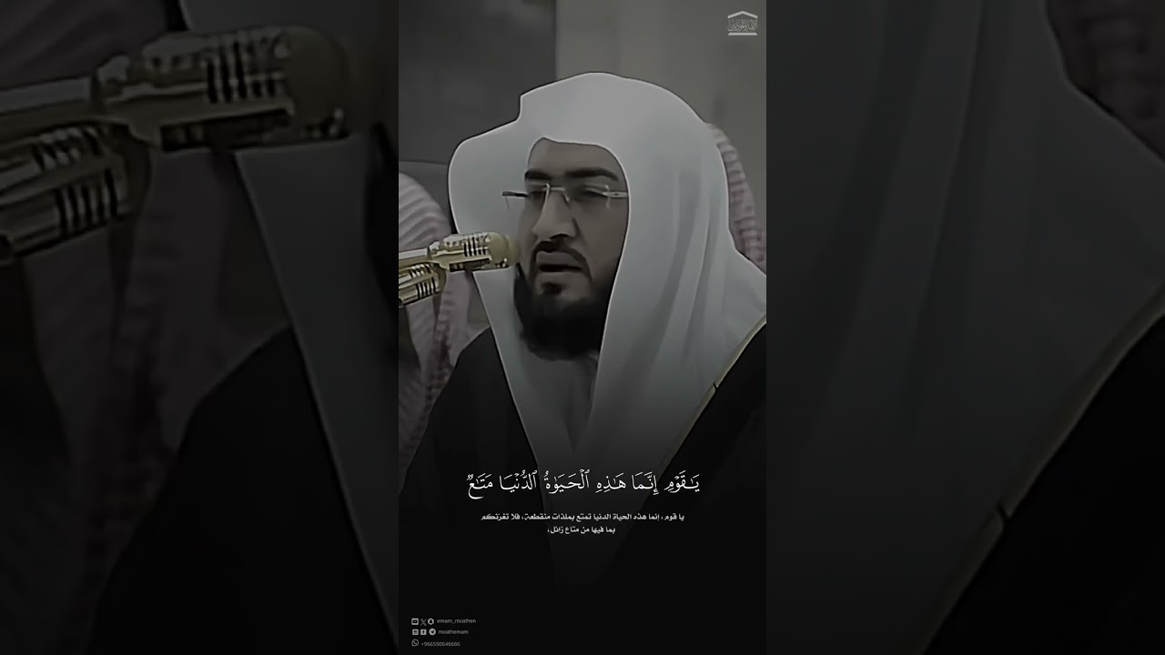 ﴿وَإِنَّ الآخِرَةَ هِيَ دارُ القَرارِ﴾! د.#بندر_بليلة #سورة_غافر #shorts #quran