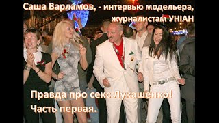Правда про секс Лукашенко! Часть первая. Саша Варламов, - интервью модельера, журналистам УНІАН