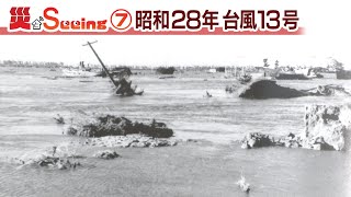 【災とSeeing】⑦昭和28年台風13号