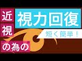 めちゃめちゃ視力があがると噂の視力回復動画