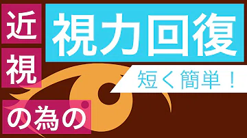 تحميل 視力回復 تحميل 視力回復