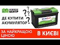 Купити акумулятор Київ| Аккумуляторы Киев|Акумулятор Київ ціна| Аккумуляторная батарея