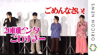 前田敦子、成田凌に“こわすぎる20回ビンタ”「申し訳なかった」　成田は「最高でした」　映画『くれなずめ』完成披露舞台挨拶