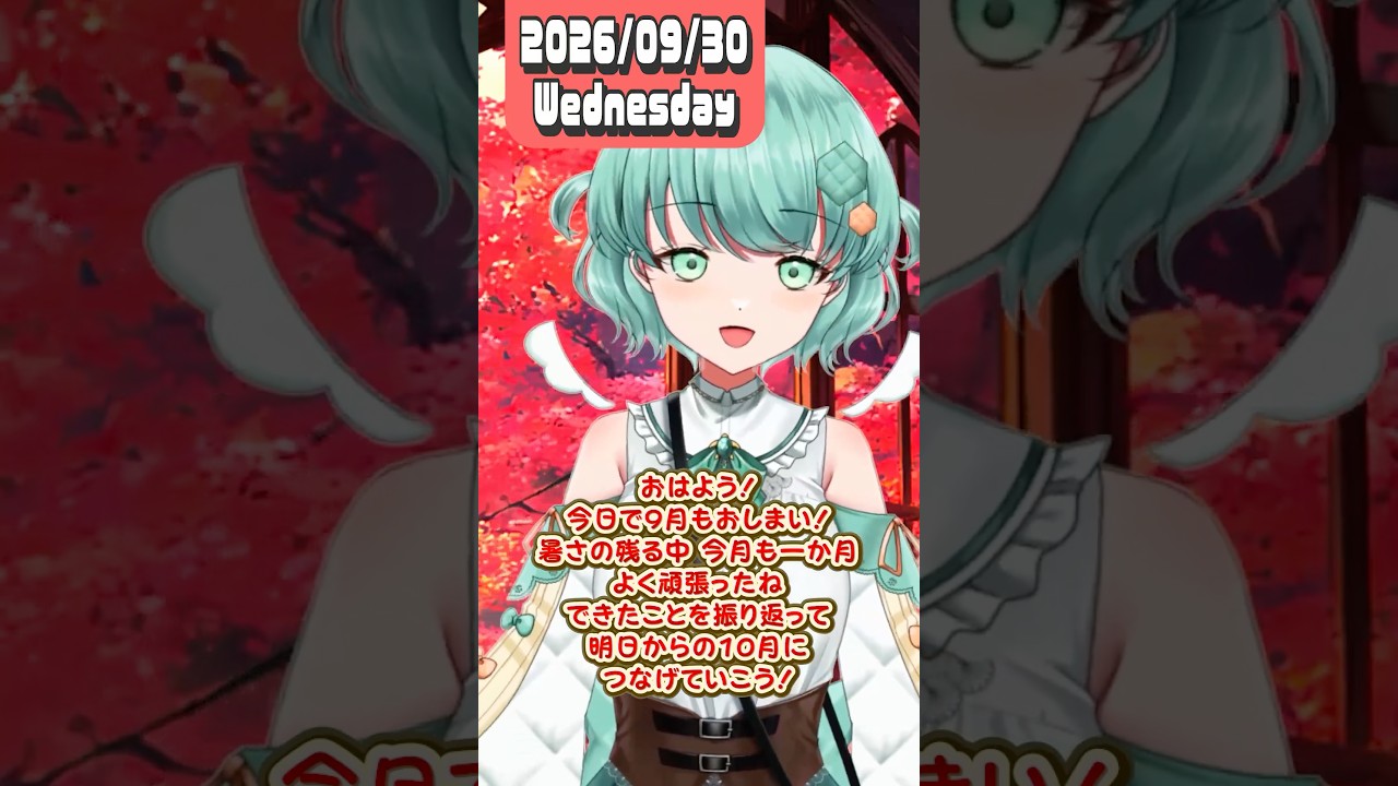 今日で9月もおしまい #shorts #vtuber #癒しボイス #おはようボイス #おはよう #ボイス #シチュエーションボイス