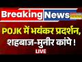 POJK Protest Live : POJK में मचा हाहाकार ! | Pakistan News | Asim Munir |Shehbaz Sharif |Latest News