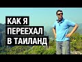 Как я переехал в Таиланд 🌴 Часть 1 - ПОЧЕМУ переехал? ПОЧЕМУ Таиланд?