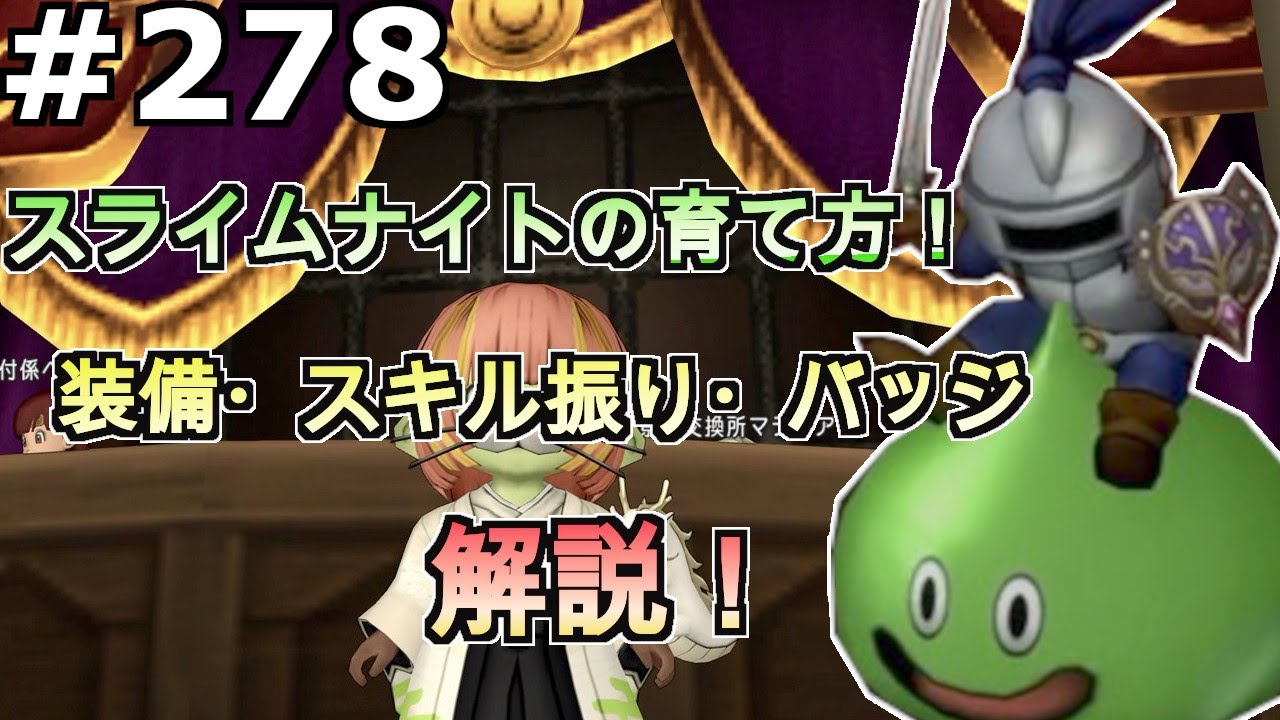 ドラクエ10】Part278 スライムナイトの育て方！ 装備、スキル振り