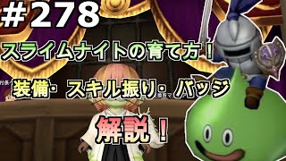 ドラクエ10】Part278 スライムナイトの育て方！ 装備、スキル振り