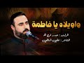 واويلاه يافاطمة الرادود حيدر فرج الله هيئة حامي الفاطميات واويلاه يافاطمة الرادود حيدر فرج الله هيئة حامي الفاطميات