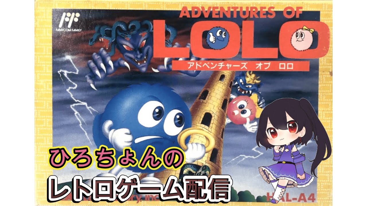 アドベンチャーズオブロロ GAME裏技集💻-アドベンチャーズ オブ ロロ-ファミリーコンピュータ