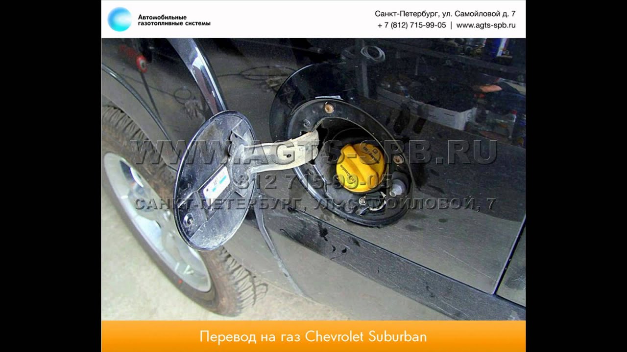 Перевод на газ Chevrolet Suburban K1500 08.13 Перевод на газ Chevrolet Suburban K1500 08.13