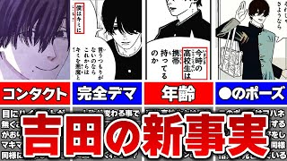 【衝撃】吉田ヒロフミと死の悪魔の新事実6選！一人称で人格が変わる説はデマだった...！？【チェンソーマン解説＆考察】