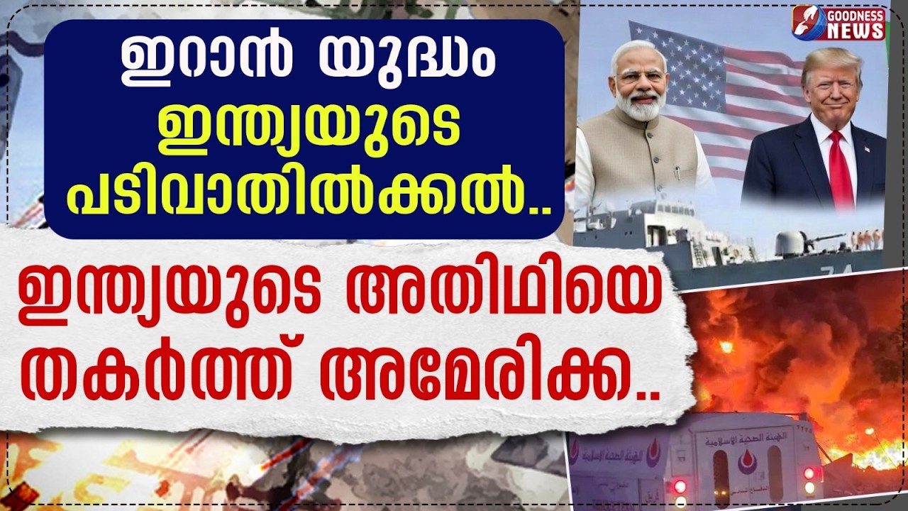 ഇറാൻ യുദ്ധം ഇന്ത്യയുടെ പടിവാതിൽക്കൽ | ISRAEL IRAN WAR | LEBANON |INDIA| ALI KHAMENEI| GOODNESS NEWS