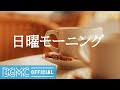 日曜モーニング: Morning Coffee Jazz - Relaxing Jazz Piano Music - Chill Out Background Music