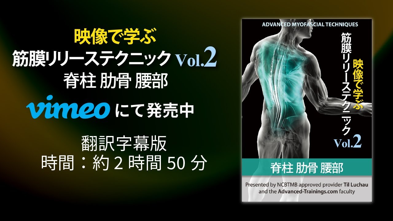 サンプル】映像で学ぶ筋膜リリーステクニック Vol.2 脊柱 肋骨 腰部