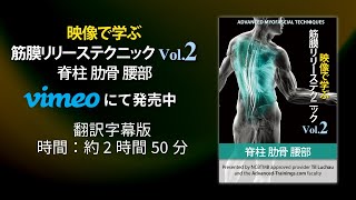 【サンプル】映像で学ぶ筋膜リリーステクニック Vol.2　脊柱 肋骨 腰部