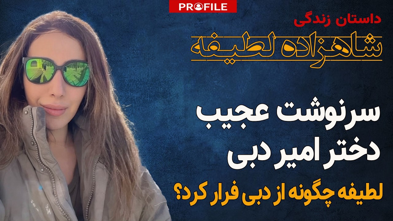 راز تاریک شاهزاده‌های فراری دبی | داستان زندگی لطیفه