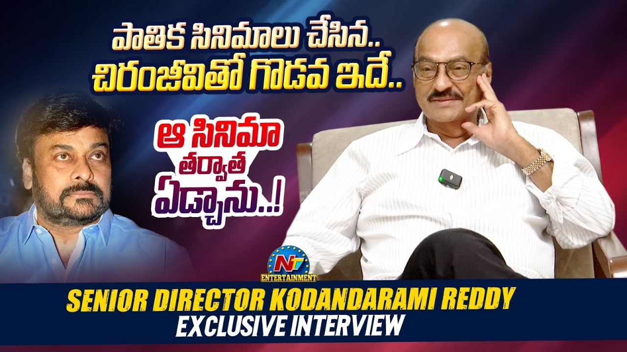 Kodanda Rao Reddy Senior Director Kodandarami Reddy Exclusive Interview | Chiranjeevi ...