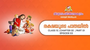 രക്ഷയുടെ പാതയിൽ | CLASS 12 | CHAPTER 2 PART 1 | EPISODE 3