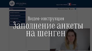 Анкета на визу / Виза самостоятельно / Виза во Францию / Шенген