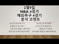 2월9일 월요일 NBA / 해외축구 2연승 도전! (NBA 미국농구 해외축구 경기 분석) 농구분석 축구분석 배구분석 KBL NBA KOVO WKBL
