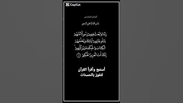 الاية ١٢٩ من سورة البقرة،أستمع وأقرأ لتفوز بالحسنات،إِنَّ الْحَسَنَاتِ يُذْهِبْنَ السَّيِّئَاتِ.