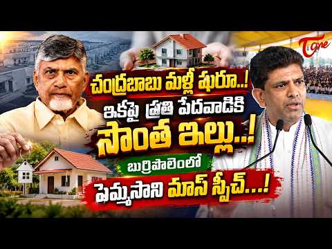 చంద్రబాబు మళ్లీ షురూ..! | Pemmasani Chandrasekhar Powerful Speech at Tenali | Tone News