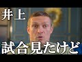 井上尚弥のピカソ戦にウシクがまさかの一言【井上尚弥 海外の反応】