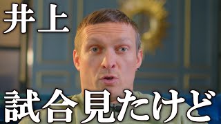 井上尚弥のピカソ戦にウシクがまさかの一言【井上尚弥 海外の反応】