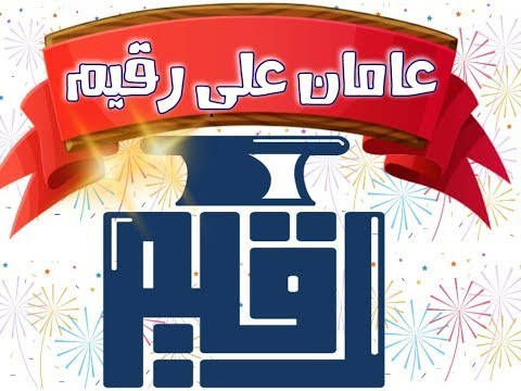 كلمة بمناسبة مرور عامين على افتتاح الرقيم