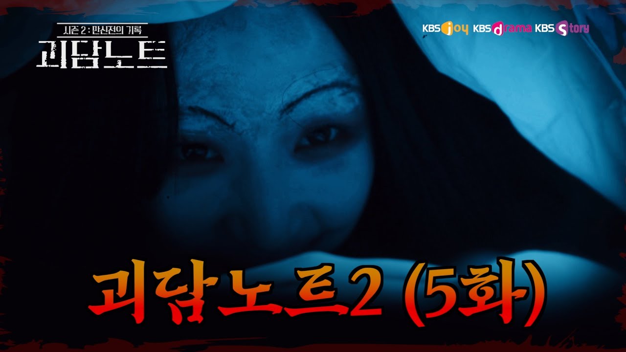 [괴담노트2] 5화 억울한 죽음의 신호, 삼신의 벌전… 절대 열어선 안 될 기록