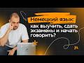 Немецкий язык: как выучить, сдать экзамены и начать говорить?