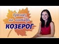 ♑ В чем преуспеет Козерог в сентябре? Советы астролога Ермолиной Татьяны