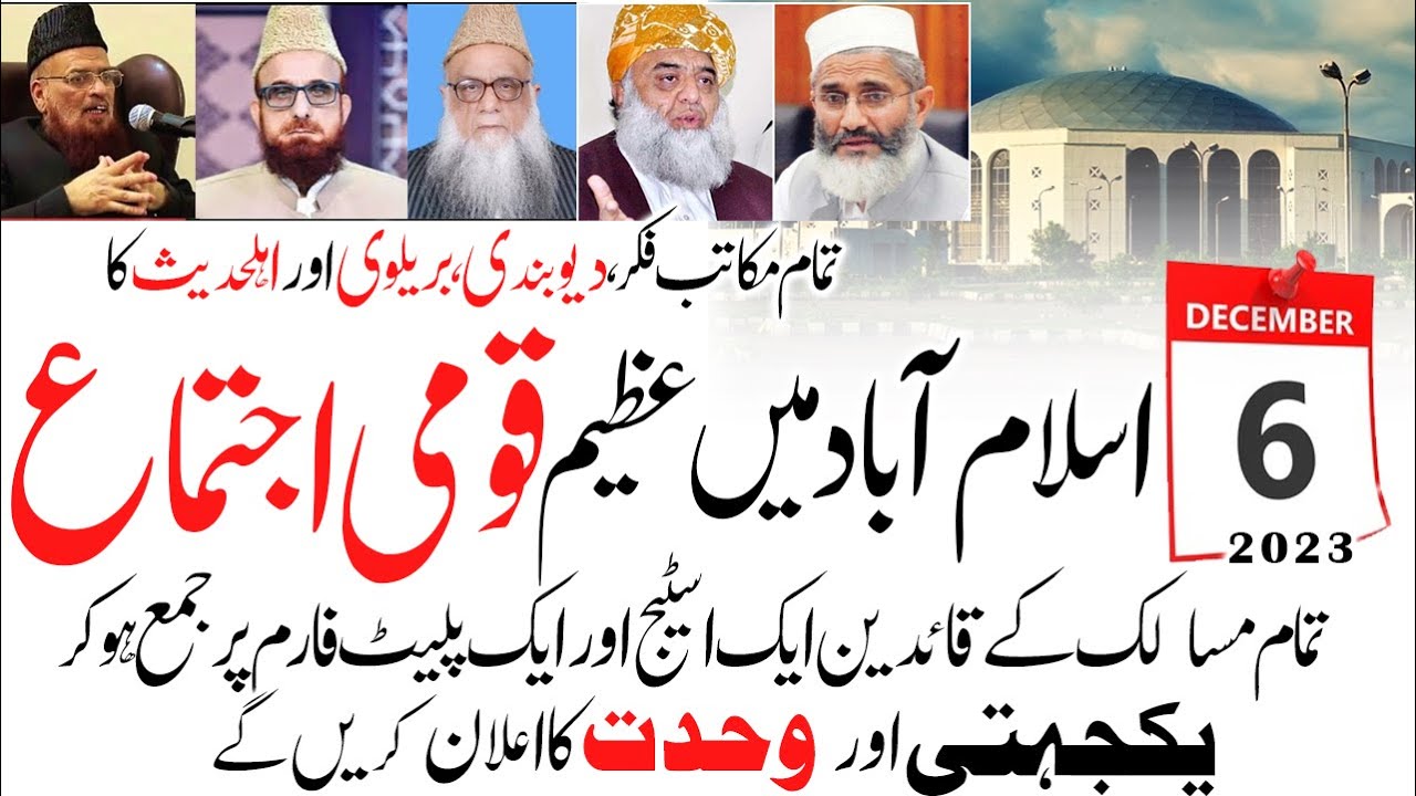 Islamabad Qomi Ijtema 6 December 2023 Deobandi Barelvi Ahle Hadees islamabad-qomi-ijtema-6-december-2023-deobandi-barelvi-ahle-hadees