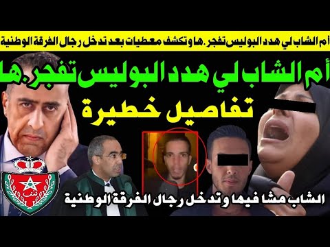أم الشاب لي هد د الجهاز الأمني تف جرهااا وتدخل رجال الفرقة الوطنية
