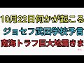 10月22日にとんでもないことが起こる？預言者ジョセフや○○が予言！注意！南海トラフ巨大地震はきま…せんとカタカムナ配信