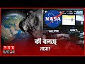      asteroid  nasa  space news  somoy tv