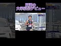 田澤廉のデビュー戦は… #箱根駅伝 #駅伝 #ekiden #箱根 #running #大学駅伝 #hakone #hakoneekiden #駒澤大学