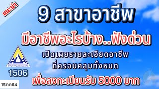 อาชีพต่างๆ ใน 9 สาขาอาชีพ  มีอาชีพอะไรบ้าง ที่มีสิทธิ์ รับเงิน 5,000 บาท