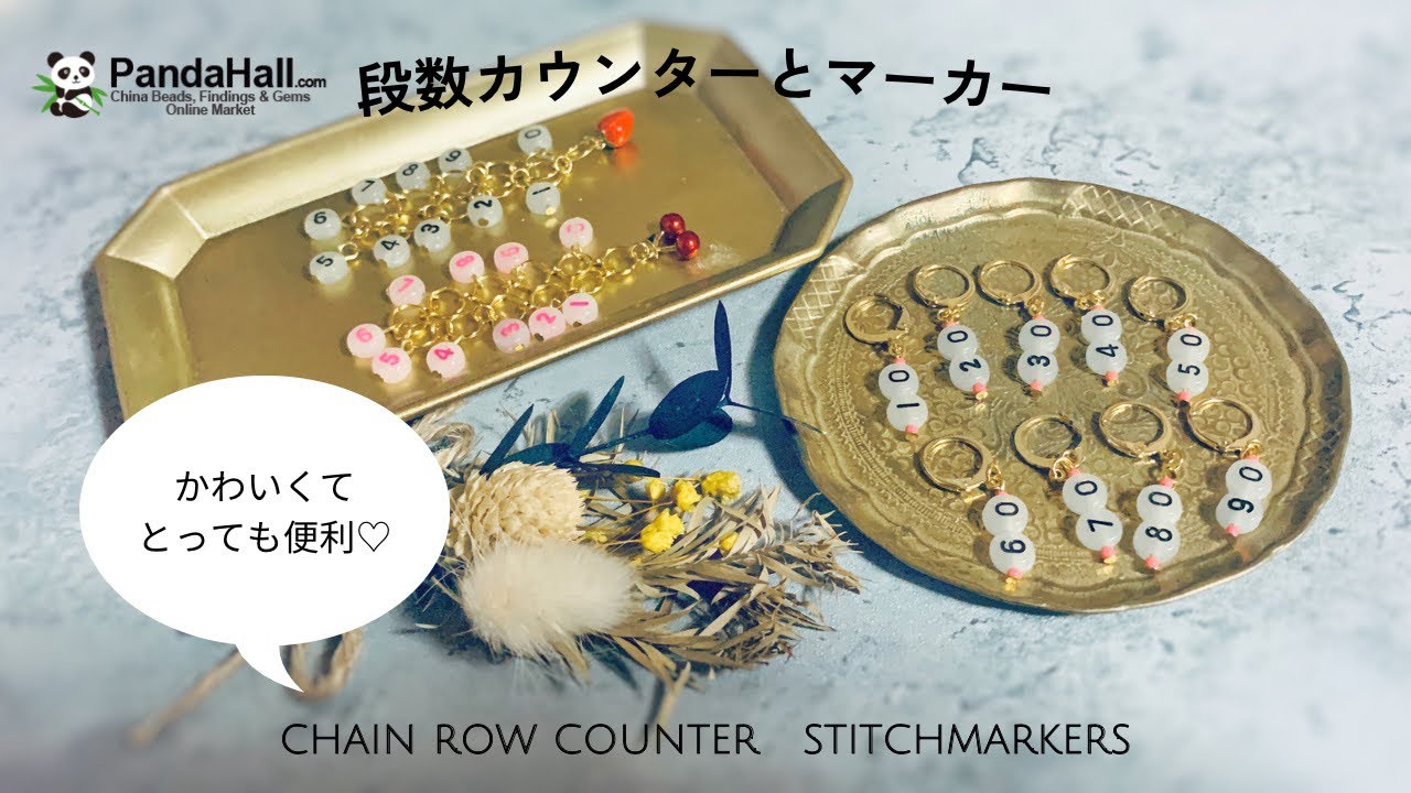 【PandaHall】お得クーポンコードあり！〜可愛くて便利な段数カウンターとマーカーの作り方〜
