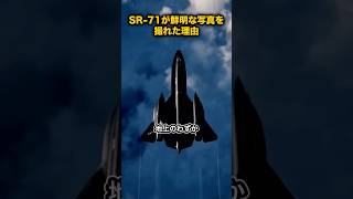 SR-71が鮮明な写真を撮れた理由