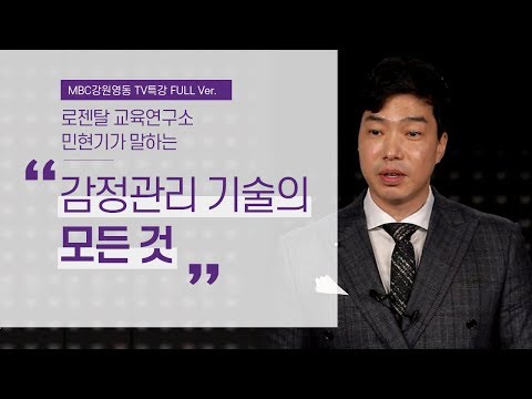 감정관리 방법만 알아도 갈등이 줄어든다. (로젠탈 교육연구소 민현기)