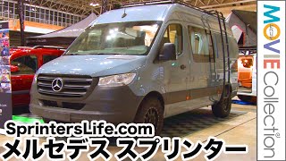 メルセデス・ベンツ スプリンターでバンライフを！sprinters life.com／アソモビ2022 in Makuhari