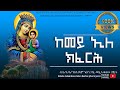    kemey ile kferh new eritrean orthodox tewa.o mezmur      