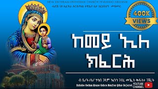ከመይ ኢለ ክፈርሕ /kemey ile kferh New Eritrean Orthodox Tewahdo Mezmur ቤ/ት/ሰ/ኮከበ ገዳም አቡነ ገብረ መንፈስ ቅዱስ