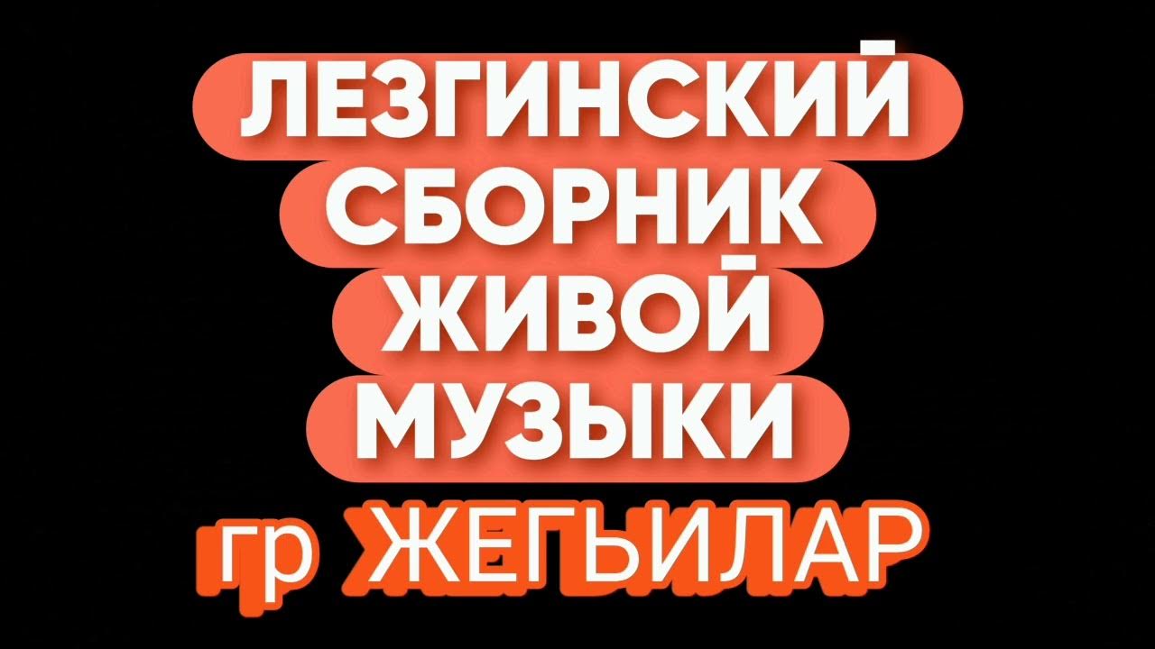 Лезгинские диски. Лезгинка название кафе. Лезгинские певицы 2022. Сборник лезгинских песен 2024. Сборник лезгинских песен 2024.