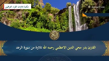 سحر التلاوة العراقية مع القارئ الكبير بدر محي الدين الاعظمي رحمه الله وتلاوة لما تيسر من سورة الرعد