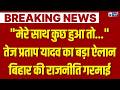 Tej Pratap Yadav: तेज प्रताप ने लौटाई सुरक्षा! बोले- कुछ हुआ तो CM नीतीश होंगे जिम्मेदार | Bihar